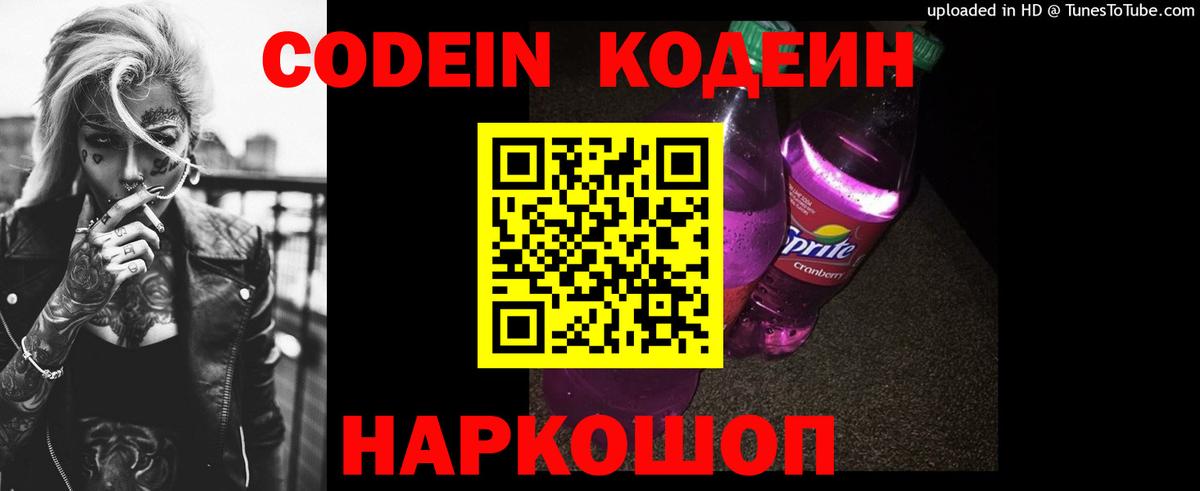 Амурск  Codein Purple Drank  Вход с VPN  Кодеиновый сироп Lean напиток Lean (лин) 
